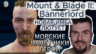 Mount & Blade II: Bannerlord - Имба-билд только через бандитов I Оборона и захват замков #9