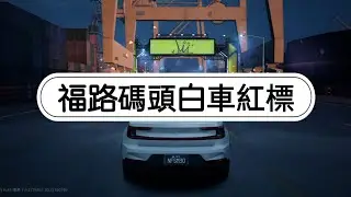 技術強的人不管用什麼車也是強;技術菜的人用再好的車也是菜丨白車福路碼頭1:34:96 #極速快感集結