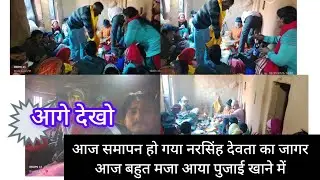 आज समापन हो गया नरसिंह देवता का जागर ||pahadi lifestyle vlog|| #vlog 