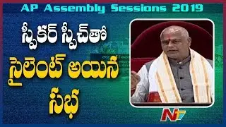 AP Assembly Speaker Tammineni Sitaram Amazing Speech | NTV