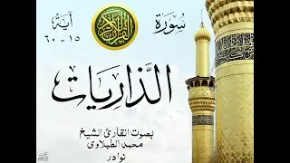 أجمل تلاوة نادرة إبداع الشيخ محمد الطبلاوي من سورة الذاريات . نوادر 227 صدى