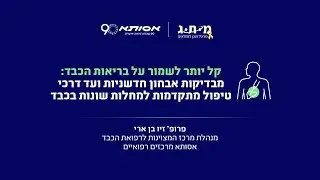קל יותר לשמור על בריאות הכבד: מבדיקות אבחון חדשניות עד דרכי טיפול מתקדמות/פרופ' זיו בן ארי
