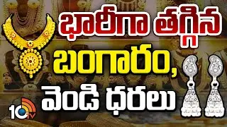 భారీగా తగ్గిన బంగారం, వెండి ధరలు | Gold & Silver Price Drop | Gold Rate Today | 10TV News