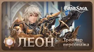 Леон || Официальный трейлер Gran Saga || Leon