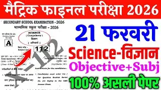 21 February Science 10th Viral Question 2026 || 21 february 10th science viral question paper 2026