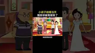 小叔子婚礼当天，婚房却被哥嫂卖了#情感故事 #家庭百态 #抖音电脑版