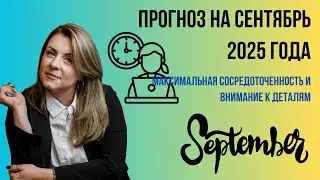 September 2025 Forecast | Focus and Perseverance