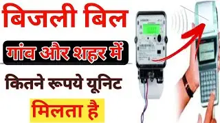 Up में बिजली कितने रूपये यूनिट मिलता है | Up Bijli Unit Rate | How to Bijli Unit Price for Up #bijli