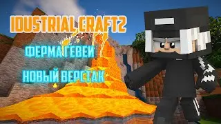 MINECRAFT INDUSTRIAL CRAFT/ВЫЖИВАНИЕ MINECRAFT#2-ФЕРМА ГЕВЕИ