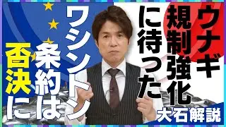 【大石解説】ワシントン条約ウナギ規制強化案「否決」／日本側の情勢不利の中”逆転”できた理由とは？
