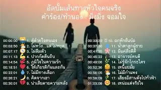 อัลบั้มเส้นทางหัวใจคนจริง : มิ่งมิ่ง จอมใจ