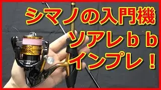 【インプレ】アジング入門セット　19ソアレｂｂアジングS610L-S　18ソアレｂｂ C2000SSPG【初心者おススメ】