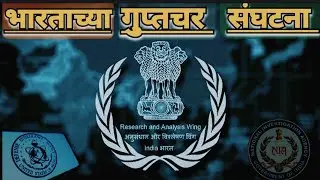 भारताच्या  विविध गुप्तचर  संस्था || Various intelligence agencies of India