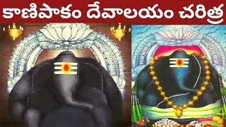 కాణిపాకం చరిత్ర kanipakam charitra in telugu Tmixture videos famous Ganesh temple kanipakam story