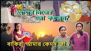 ।।। এতগুলো জা এর মধ্যে কোনটা আমার নিজের জা ! বাকিরা আমার কেমন জা ?