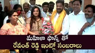 #RevanthReddy Celebrations With Fans At His House | Revanth Reddy TPCC Cheif | Congress | Telangana
