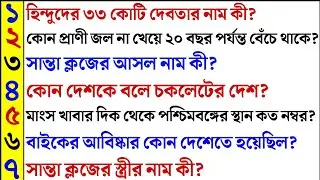 হিন্দুদের ৩৩ কোটি দেবতার নাম কী ? সাধারণ জ্ঞানের প্রশ্ন উত্তর/Bangla Gk/General knowledge 