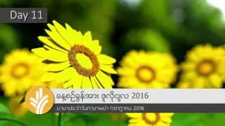 11 Jul 2016 [MyanmarODB] มานาฯพม่า