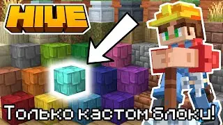 СТРОЮ ТОЛЬКО ИЗ КАСТОМНЫХ БЛОКОВ В РЕЖИМЕ ПРОСТО СТРОЙКА! (JUST BUILD) - #Minecraft #Hive #TheHive