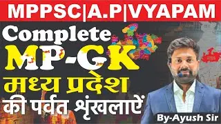 मध्यप्रदेश की पर्वत शृंखलाऐं | Complete MPGK