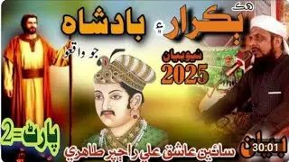 Bakriyan Charany Wala Aur Badshah Ka Waqia I Sain Ashiq Ali Rajpar I Badshah Aur Charwaha