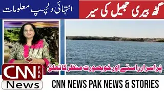 Interesting information about visiting Gathberry Lake | CNN PAK News & Stories #cnnpaknews