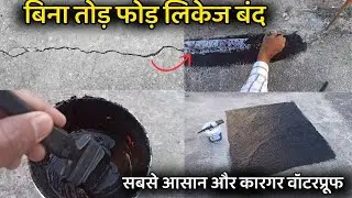 बिना तोडफोड किया छत का लिकेज बंद करे आसानी से | best roof waterproofing for any surface and cracks