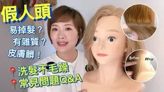 假人頭要如何正確清洗及整理才不會毛躁？假人頭基本小知識介紹給您