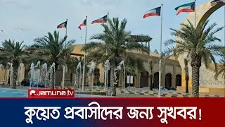 কুয়েত প্রবাসীদের জন্য সুখবর | Kuwait | Jamuna TV