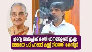 എന്‍റെ അമ്മച്ചിക്ക് ഭക്തി ഗാനങ്ങളാണ് ഇഷ്ടം അമ്മയെ പറ്റി പറഞ്ഞ് കെസ്റ്റര്‍  | KESTER | VOX NEWS