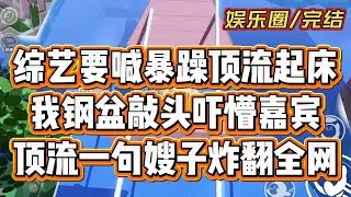 综艺游戏输了的惩罚。是叫醒起床气很大的暴躁#一口气看完 #故事分享 #小說 #小说 #小说推荐 #一口氣看完 #完结文 #娱乐圈 #爽文 #故事 #有聲書 #有声小说 #甜宠 #小说推文 #故事頻道