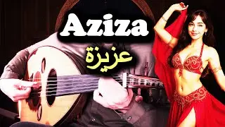Aziza (Mohamed Abdel Wahab) – Oud Cover | عزيزة (محمد عبد الوهاب) – عزف عود