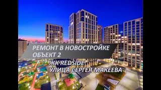 Ремонт новостройки в ЖК RedSide | Нюансы покрасочных работ | Дефектовка