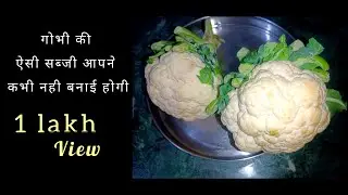 मसाला गोभी || Qauliflower Recipe || गोभी की सुखी सब्जी 