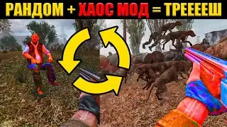 МЕГА ХАОС МОД НА СТАЛКЕР - ТРЕШ ОБЗОР