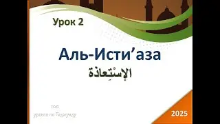 Урок 2:Аль-Исти’аза (الإسْتِعاذة)