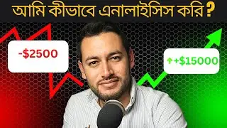 আমি কীভাবে এনালাইসিস করি? | কিভাবে একটা মার্কেট এনালাইসিস করবেন? | Forex Trading  BANGLA