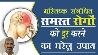 स्मृति भ्रम// मेमोरी लॉस//याददाश्त की कमी// मस्तिष्क संबंधी रोगों का उपचार आहारचर्या योग घरेलूउपाय 