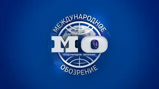 Международное обозрение 30.01.2026