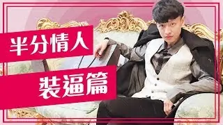 【BD小影】半分情人-裝逼篇（阿BEN&乾乾）
