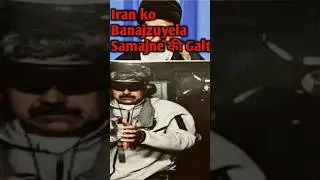 Iran ko kamjur Na Samjeh America #Basic News #Youtube Shorts