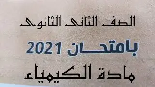 كيمياء - حل امتحان شامل 2021 - الصف الثاني الثانوي ✌️
