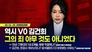 [김용민 브리핑] 아침7시 LIVE🔴 2026년 1월 29일 목요일 l 역시 V0 김건희, 그의 죄 아무 것도 아니었다 '김건희 집안 철천지 원수' 정대택 회장 인터뷰
