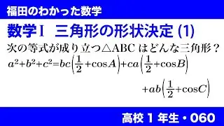 福田のわかった数学〜高校１年生060〜三角形の形状決定問題(1)