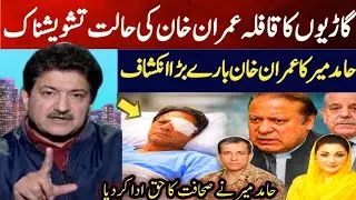 Hamid Mir Reveal Shocking News About Imran Khan Hospitalized -Who is Resposible:Govt & Establishment