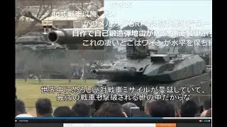 【メディアに騙されるな】「１０式戦車を語る」元イギリス戦車兵(ニコニココメント反応)【その情報は客観的か？】