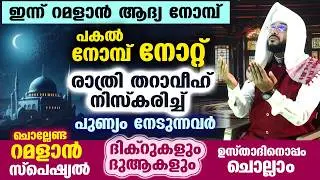 ഇന്ന് റമളാൻ 1...പുണ്യ നോമ്പ് നോറ്റ് രാത്രി തറാവീഹ് നിസ്കരിക്കുന്നവർ ചൊല്ലേണ്ട ദിക്ർ ദുആ Ramadan 2026