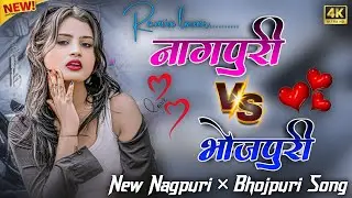 🔰#SONG_NAKHRA🌿 NAGPURI 🆚 BHOJPURI REMIX SONG 💞 BHOJPURI ROMANTIC SONG ⚠️ MIX BY DJ SURAJ JOREYA 🍃🌺
