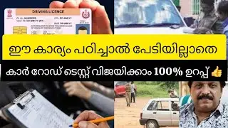 കാറിന്റെ റോഡ് ടെസ്റ്റ്‌ പാസ്സാക്കാൻ 100% ഉറപ്പ് ഈ Tip ചെയ്യ്താൽ #roadtest #cartips #driving license