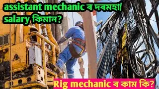 assistant mechanic in rig salary! Mechanicৰ দৰমহা বিমানৰ পৰা start হয়?assistant mechanic in rig !